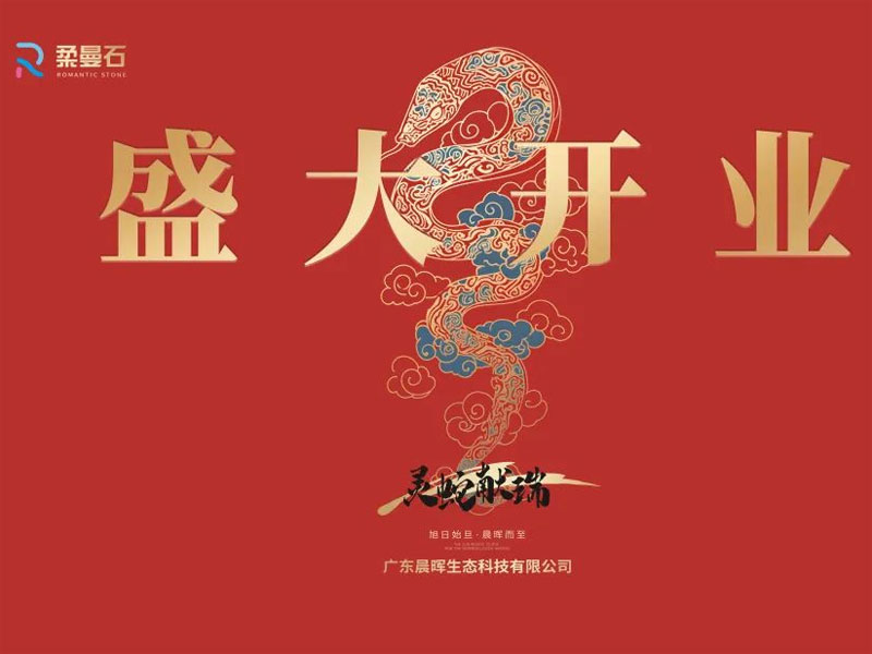 【 Rouman Stone · Flexible New Materials 】 Successful opening, opening a new chapter in 2025